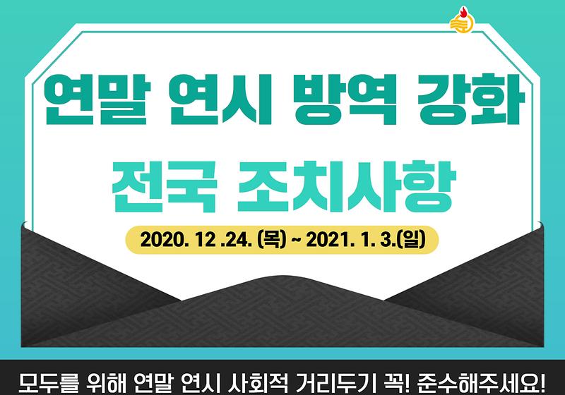 연말 연시 방역 강화 전국 조치사항 안내 사진
